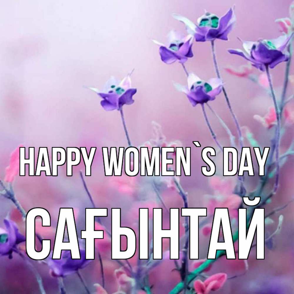 Greetings card с именем, Сағынтай happy women`s day международный женский день 2 Greetings with text for free download 